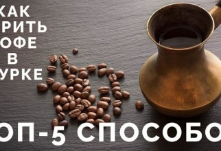 Как правильно варить кофе в турке (6 фото)