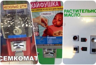 Если вы думаете, что сумасшедшие торговые автоматы есть только в Японии, то вы недооцениваете Россию (17 фото)